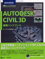 ａｕｔｏｄｅｓｋ公認トレーニングブックス<br> ＡＵＴＯＤＥＳＫ　ＣＩＶＩＬ　３Ｄ基礎ハンドブック
