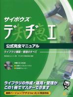 サイボウズデヂエ公式完全マニュアル - ライブラリ構築・管理のすべて