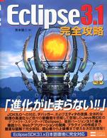 Ｅｃｌｉｐｓｅ　３．１完全攻略