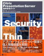 Ｃｉｔｒｉｘ　Ｐｒｅｓｅｎｔａｔｉｏｎ　Ｓｅｒｖｅｒ運用管理ガイド