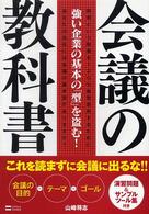会議の教科書―強い企業の基本の「型」を盗む！