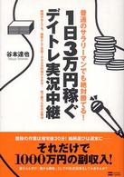 普通のサラリーマンでも絶対勝てる！１日３万円稼ぐデイトレ実況中継