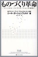 ものづくり革命 - パーソナル・ファブリケーションの夜明け
