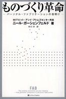 ものづくり革命―パーソナル・ファブリケーションの夜明け