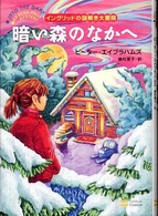 暗い森のなかへ - イングリッドの謎解き大冒険