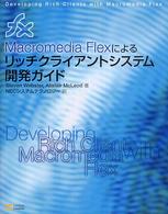 Ｍａｃｒｏｍｅｄｉａ　Ｆｌｅｘによるリッチクライアントシステム開発ガイド