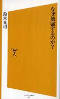 ソフトバンク新書<br> なぜ勉強するのか？