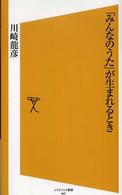 ソフトバンク新書<br> 「みんなのうた」が生まれるとき