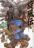 ＧＡ文庫<br> 旋風伝‐レラ＝シウ〈２〉