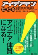 アイデアマンになる - 企画時代を乗り切る発想術