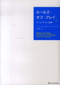 ルールズ・オブ・プレイ 〈下〉 - ゲームデザインの基礎