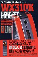 京ぽん２　ＷＸ　３１０Ｋ　ｐｅｒｆｅｃｔ　ｇｕｉｄｅ パーフェクトガイドシリーズ