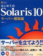 はじめてのＳｏｌａｒｉｓ　１０ - サーバー構築編