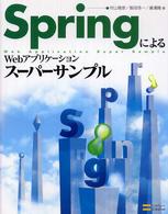 ＳｐｒｉｎｇによるＷｅｂアプリケーションスーパーサンプル