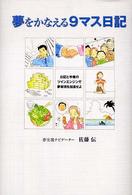 夢をかなえる９マス日記―日記と手帳のツインエンジンで夢実現を加速せよ