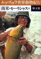 ムツゴロウ世界動物紀行 〈南米・モーリシャス篇〉 ＳＢ文庫