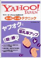 ヤフー・オークション公式ガイド知っ得なっ得テクニック - Ｙａｈｏｏ！　Ｊａｐａｎ