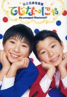 てじなーにゃ―山上兄弟写真集