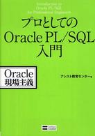 プロとしてのＯｒａｃｌｅ　ＰＬ／ＳＱＬ入門 - Ｏｒａｃｌｅ現場主義