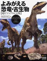 よみがえる恐竜・古生物　―ビジュアルＣＧ版