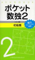 ポケット数独初級篇 〈２〉