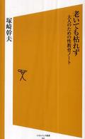 老いても枯れず - 大人のための性教育ノート ソフトバンク新書