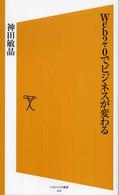 Ｗｅｂ　２．０でビジネスが変わる ソフトバンク新書