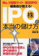 Ｎｏ．１情報サイト“東京ＩＰＯ”編集長が教える！ＩＰＯ株の本当の儲け方