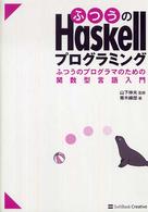 ふつうのＨａｓｋｅｌｌプログラミング―ふつうのプログラマのための関数型言語入門