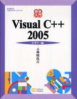 明快入門Ｖｉｓｕａｌ　Ｃ＋＋　２００５ 〈ビギナー編〉 林晴比古実用マスターシリーズ