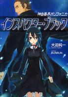 インスペクター・ブラック - 神曲奏界ポリフォニカ ＧＡ文庫