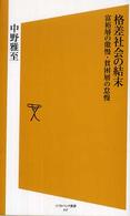 ソフトバンク新書<br> 格差社会の結末―富裕層の傲慢・貧困層の怠慢