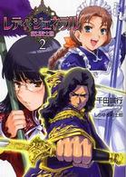 レディ・ジェネラル 〈２〉 - 淑女騎士団 ＧＡ文庫