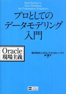 プロとしてのデータモデリング入門 - Ｏｒａｃｌｅ現場主義