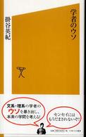 ソフトバンク新書<br> 学者のウソ