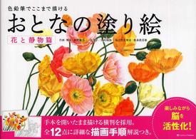 色鉛筆でここまで描けるおとなの塗り絵 〈花と静物篇〉
