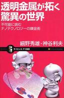 透明金属が拓く驚異の世界 - 不可能に挑むナノテクノロジーの錬金術 サイエンス・アイ新書