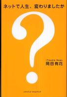 ネットで人生、変わりましたか？