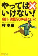 やってはいけない！会計・税務５０の落とし穴