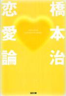 恋愛論 ＳＢ文庫