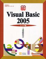 明快入門Ｖｉｓｕａｌ　Ｂａｓｉｃ　２００５ 〈シニア編〉 林晴比古実用マスターシリーズ