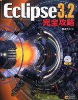 Ｅｃｌｉｐｓｅ　３．２完全攻略
