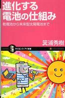進化する電池の仕組み - 乾電池から未来型太陽電池まで サイエンス・アイ新書