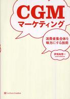 ＣＧＭマーケティング - 消費者集合体を味方にする技術