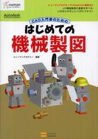 ＣＡＤ入門者のためのはじめての機械製図―ヒューマンアカデミーＰｒｏｆｅｓｓｉｏｎａｌ養成ゼミ