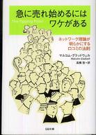 急に売れ始めるにはワケがある - ネットワーク理論が明らかにする口コミの法則 ＳＢ文庫