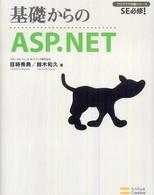 基礎からのＡＳＰ．ＮＥＴ - ＳＥ必修！ プログラマの種シリーズ
