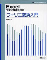 Ｅｘｃｅｌ技術実践ゼミ<br> Ｅｘｃｅｌで学ぶ理論と技術　フーリエ変換入門