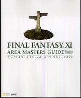 ファイナルファンタジー１１エリア・マスターズガイド 〈ｖｅｒｓｉｏｎ　０７０２０３〉 Ｔｈｅ　ＰｌａｙＳｔａｔｉｏｎ　２　ｂｏｏｋｓ