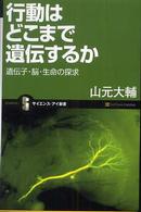 サイエンス・アイ新書<br> 行動はどこまで遺伝するか―遺伝子・脳・生命の探求